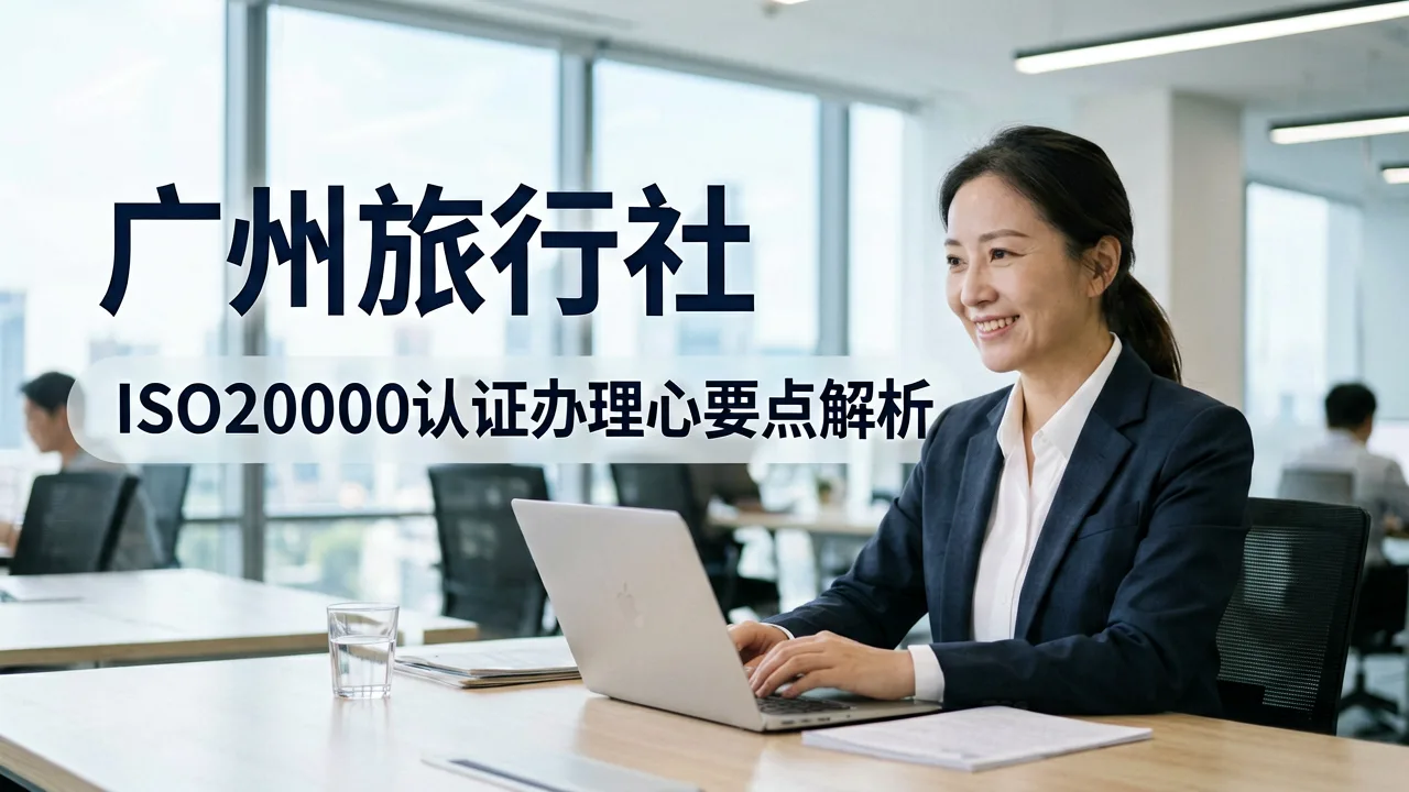 广州旅行社ISO20000认证办理核心要点解析